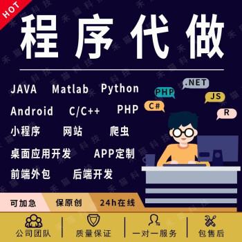 java软件c语言php代做c编程python程序代编安卓r软件定制开发c小程序